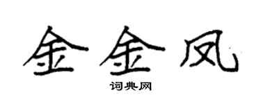 袁強金金鳳楷書個性簽名怎么寫