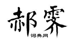 翁闓運郝霽楷書個性簽名怎么寫