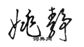 駱恆光姚靜草書個性簽名怎么寫
