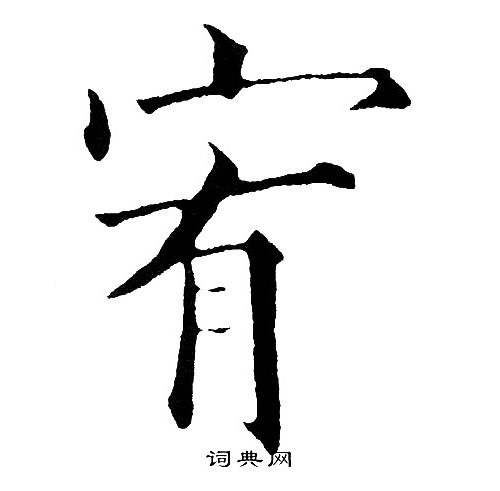 邊武草書書法作品欣賞_邊武草書字帖(第9頁)_書法字典