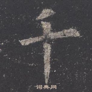 歐陽詢九成宮醴泉銘中千的寫法