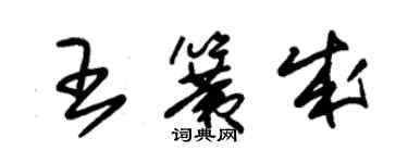 朱錫榮王簧成草書個性簽名怎么寫