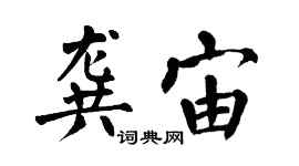 翁闓運龔宙楷書個性簽名怎么寫