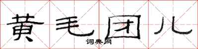 范連陞黃毛團兒隸書怎么寫