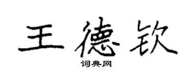 袁強王德欽楷書個性簽名怎么寫