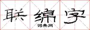范連陞聯綿字隸書怎么寫