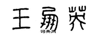 曾慶福王朋英篆書個性簽名怎么寫