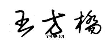 朱錫榮王方橋草書個性簽名怎么寫