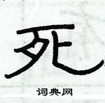 俞建華寫的硬筆隸書死