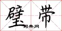 荊霄鵬璧帶楷書怎么寫