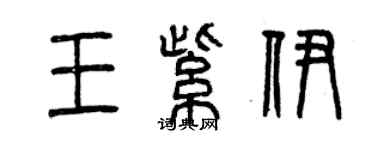 曾慶福王紫伊篆書個性簽名怎么寫