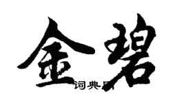 胡問遂金碧行書個性簽名怎么寫