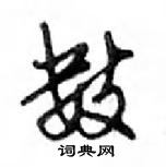 鄧散木寫的硬筆行書數