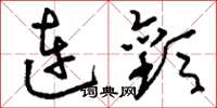 劉少英連歡草書怎么寫