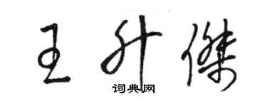 駱恆光王升傑草書個性簽名怎么寫