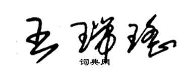 朱錫榮王瑞瑤草書個性簽名怎么寫