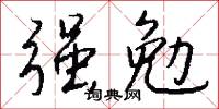 豫禍的意思_豫禍的解釋_國語詞典