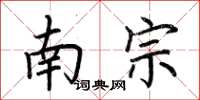 荊霄鵬南宗楷書怎么寫