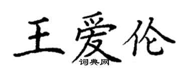 丁謙王愛倫楷書個性簽名怎么寫