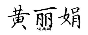 丁謙黃麗娟楷書個性簽名怎么寫