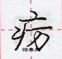 龐中華寫的硬筆行書癘