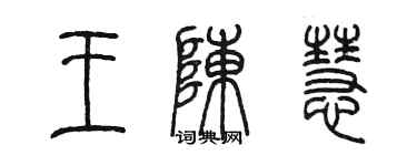 陳墨王陳慧篆書個性簽名怎么寫