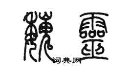 陳墨魏靈篆書個性簽名怎么寫
