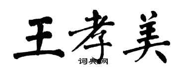 翁闓運王孝美楷書個性簽名怎么寫
