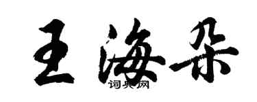 胡問遂王海朵行書個性簽名怎么寫