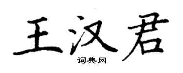 丁謙王漢君楷書個性簽名怎么寫