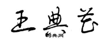 曾慶福王典花草書個性簽名怎么寫