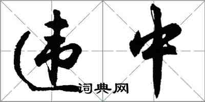 胡問遂違中行書怎么寫