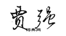 駱恆光賈強行書個性簽名怎么寫