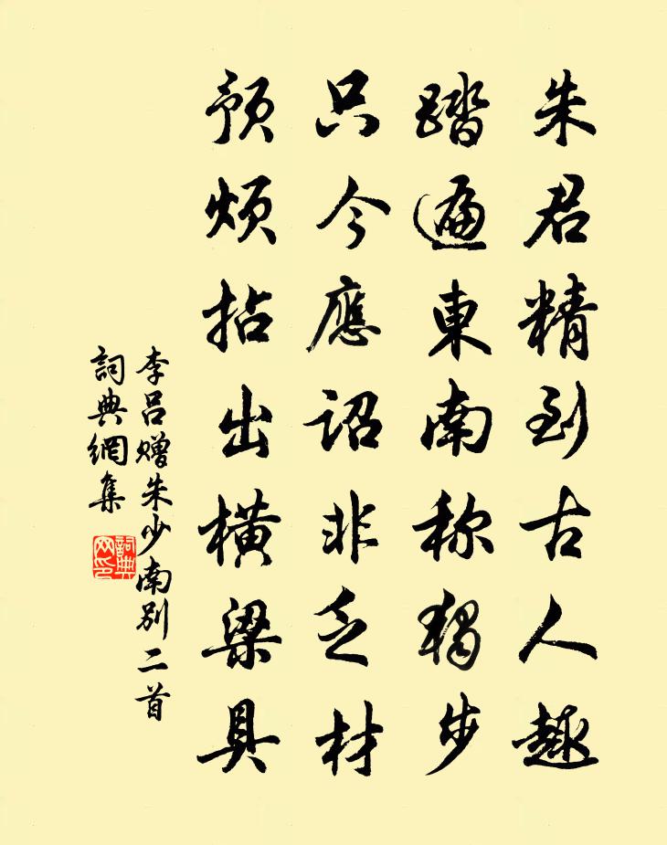 李呂贈朱少南別二首書法作品欣賞
