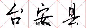 台安縣怎么寫好看