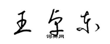 梁錦英王卓東草書個性簽名怎么寫