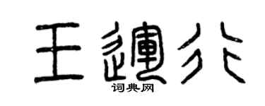 曾慶福王運行篆書個性簽名怎么寫