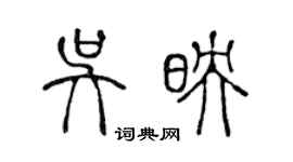 陳聲遠吳映篆書個性簽名怎么寫