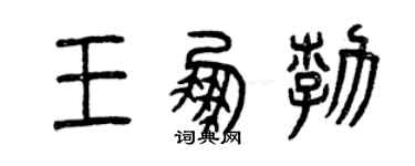 曾慶福王鵬勃篆書個性簽名怎么寫