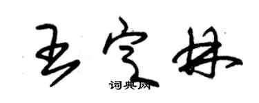 朱錫榮王定林草書個性簽名怎么寫