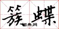 周炳元簇蝶楷書怎么寫