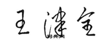 駱恆光王津全草書個性簽名怎么寫