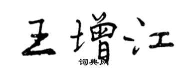 曾慶福王增江行書個性簽名怎么寫