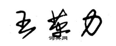 朱錫榮王革力草書個性簽名怎么寫