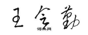 駱恆光王會勤草書個性簽名怎么寫