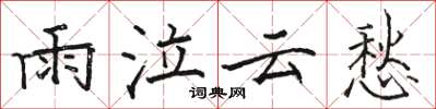 駱恆光雨泣雲愁楷書怎么寫