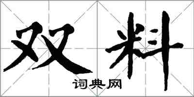 翁闓運雙料楷書怎么寫