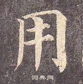 顏真卿多寶塔碑中用的寫法