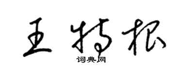 梁錦英王特根草書個性簽名怎么寫