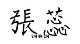 何伯昌張蕊楷書個性簽名怎么寫